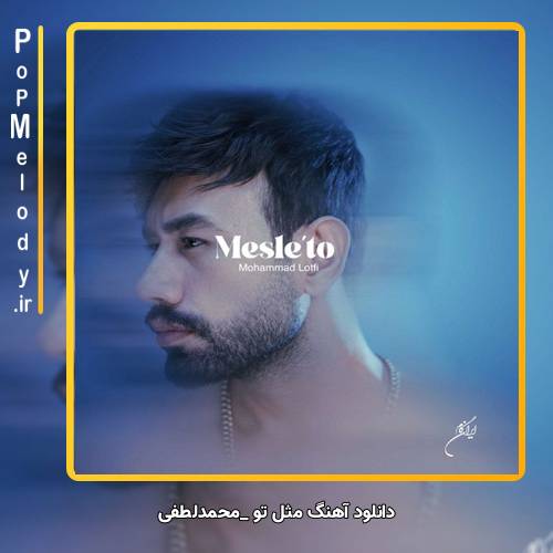 دانلود آهنگ محمد لطفی مثل تو